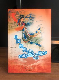 中国经典童话