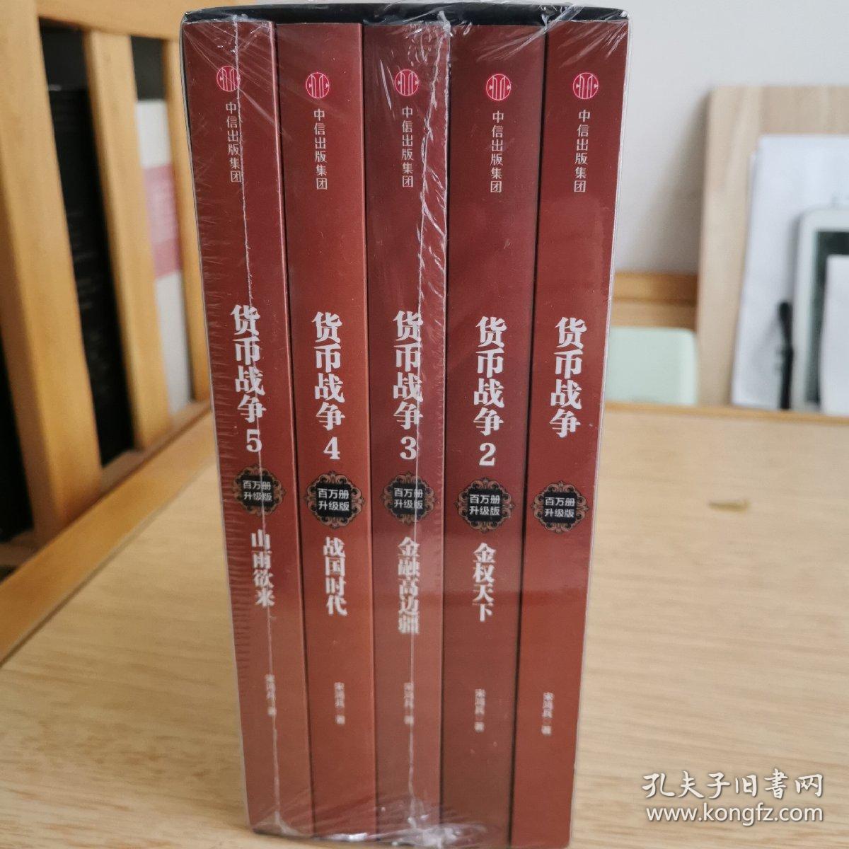 货币战争（套装共5册）（新版）