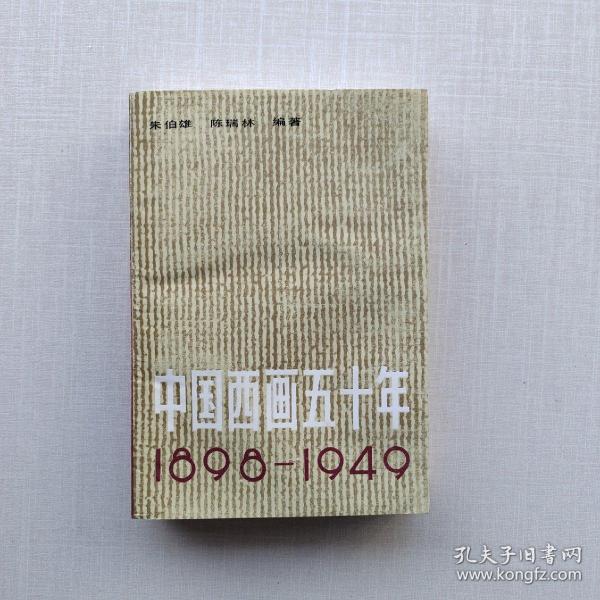 一版一印《中国西画五十年1898-1949》