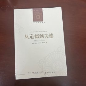 人文与社会译丛：从道德到美德