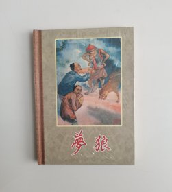 梦狼（连环画）