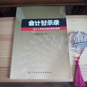 [九六品至九九品]会计警示录：会计人员违法违纪案例选编[库存书·内页全新未使用·自然旧·详见书影及描述]【1版1印·仅印2千册·正版实物·按图发货】