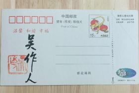 福建签藏名家张建斌旧藏：中国美术家协会原主席、著名画家吴作人签名钤印明信片