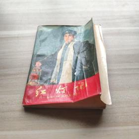 红灯记（1970年5月演出本） 湖南人民出版社 一版一印