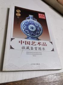 中国艺术品收藏鉴赏图录：收藏鉴赏图录---陶瓷（第三册）