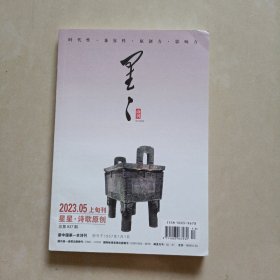 星星诗刊（2023年5月诗歌原创）