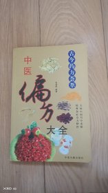 中医偏方大全