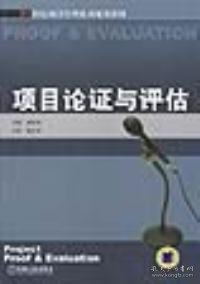 21世纪项目管理系列规划教材：项目论证与评估