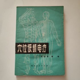 穴位低频电疗