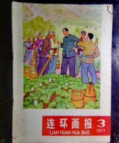 连环画报1977一3