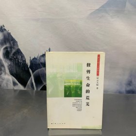 修剪生命的荒芜