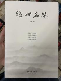 绝世名琴