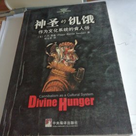 神圣的饥饿 作为文化系统的食人俗