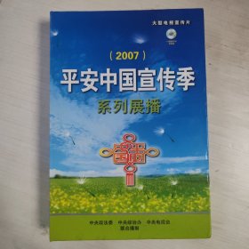 大型电视宣传片 2007平安中国宣传季 DVD 11碟全