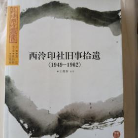 西泠印社旧事拾遗（1949-1962）