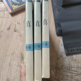 真爱，三本合售