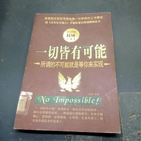 一切皆有可能:所谓的不可能就是等你来实现