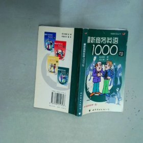 最新商务英语1000句  庞志春译 世界图书出版公司