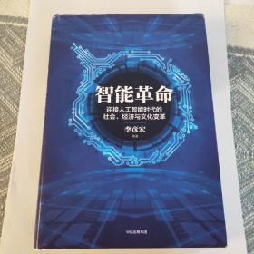 智能革命：迎接人工智能时代的社会、经济与文化变革