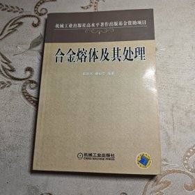 合金熔体及其处理