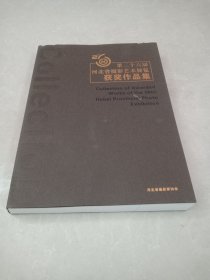 第二十六届河北省摄影艺术展览获奖作品集