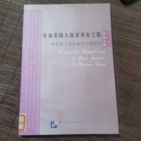 非裔美国人探求身份之路：对托妮·莫里森的小说研究