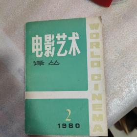 电影艺术 译丛 1980第二期