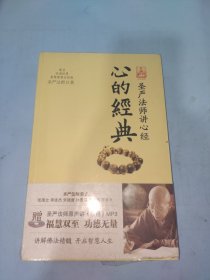 心的经典：圣严法师讲心经