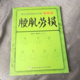 常见病预防训练掌中宝 腰肌劳损