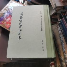 汉语古文字字形表 有写字