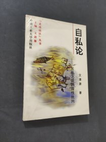 自私論