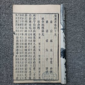 后汉书卷四十九------卷五十三 木刻 长17.5高26