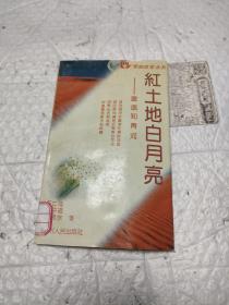 紅土地白月亮