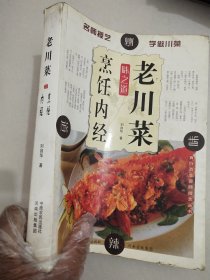 老川菜味之道烹饪内经