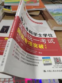 北京地区成人本科学士学位英语统一考试阅读专项突破（第二版）   平装