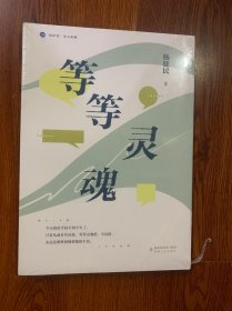 等等灵魂 杨健民