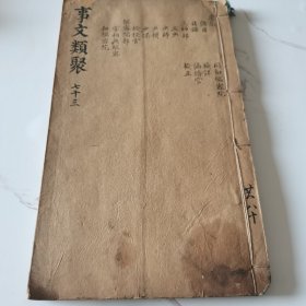 明万历德寿堂刻本，白棉纸，大开本（古今事文类聚遗集）一厚册，存目录，卷一，遗集第一册，85个筒子页，170面