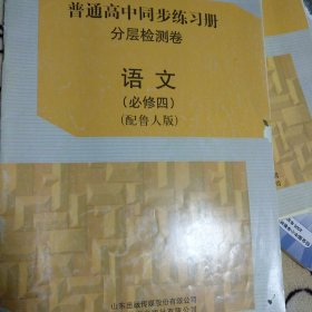 普通高中同步练习册分层检测卷 语文 必修四 配鲁人版