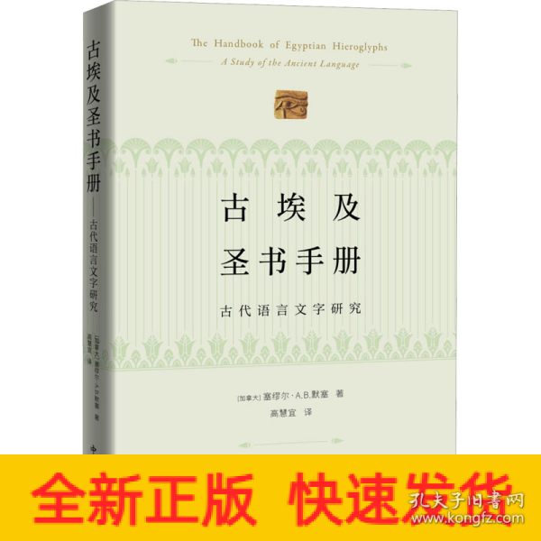 古埃及圣书手册--古代语言文字研究