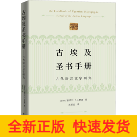 古埃及圣书手册--古代语言文字研究