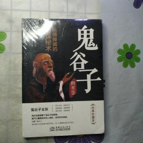 鬼谷子的智慧       包邮