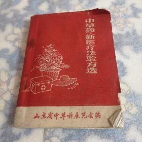 中草药新医疗法验方选（西屋4，中）
