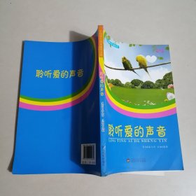 中国学生美文鉴赏文库：聆听爱的声音