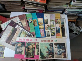 1979年连环画报1-12月缺4月+1978年8/12(共13本)