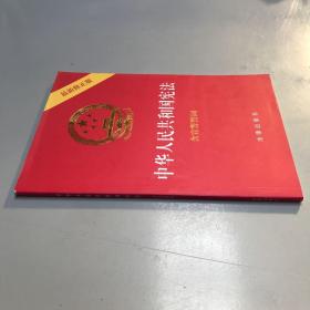 中华人民共和国宪法（2018最新修正版 ，烫金封面，红皮压纹，含宣誓誓词）