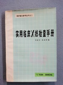 醫(yī)護案頭參考叢書之二實用臨床X線檢查手冊