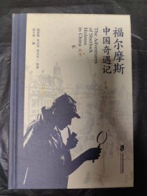 福尔摩斯中国奇遇记