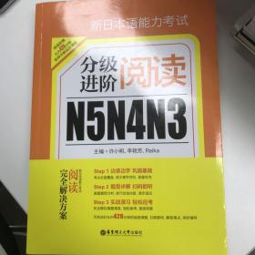 新日本语能力考试N5N4N3分级进阶阅读