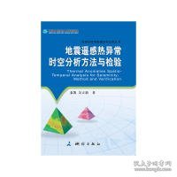 地震遥感热异常时空分析方法与检验