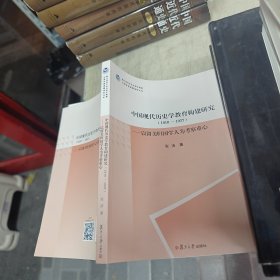 中国现代历史学教育构建研究（1910—1937）——以留美归国学人为考察重心